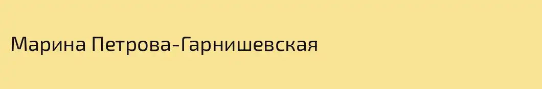 Марина Петрова-Гарнишевская